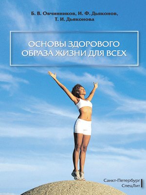 cover image of Основы здорового образа жизни для всех